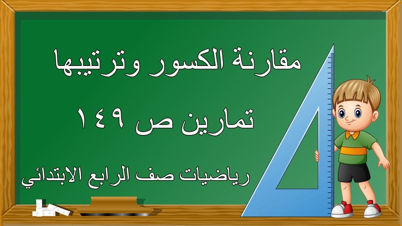حـــــــــل تمارين( مقارنة الكسؤر )ص 149 لرياضيات صف الرابع الابتدائي