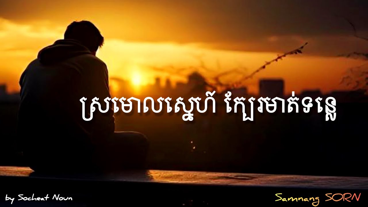 ស្រមោលអតីតកាលក្បែរមាត់ទន្លេ | Socheat Noun | Samnang SORN | Beautiful Khmer Song #4