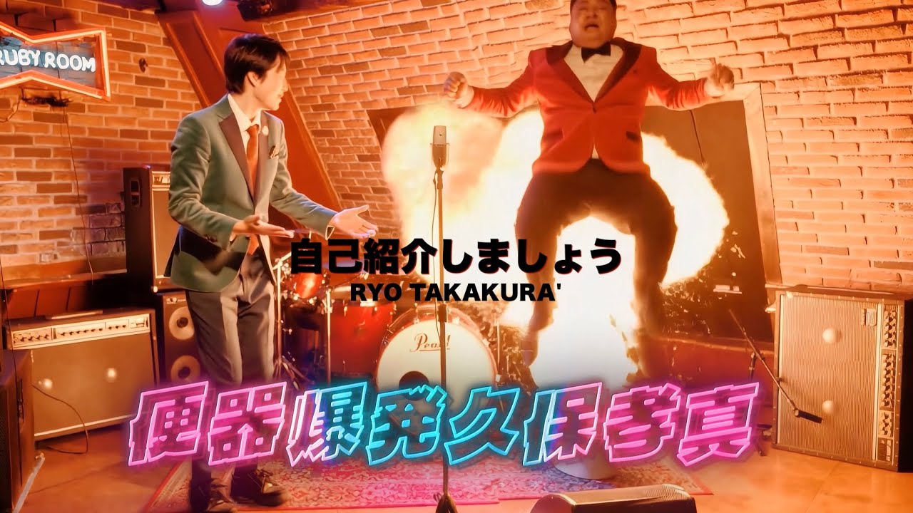 RYO TAKAKURA'『自己紹介しましょうfeaturing久保孝真from三拍子』MV
