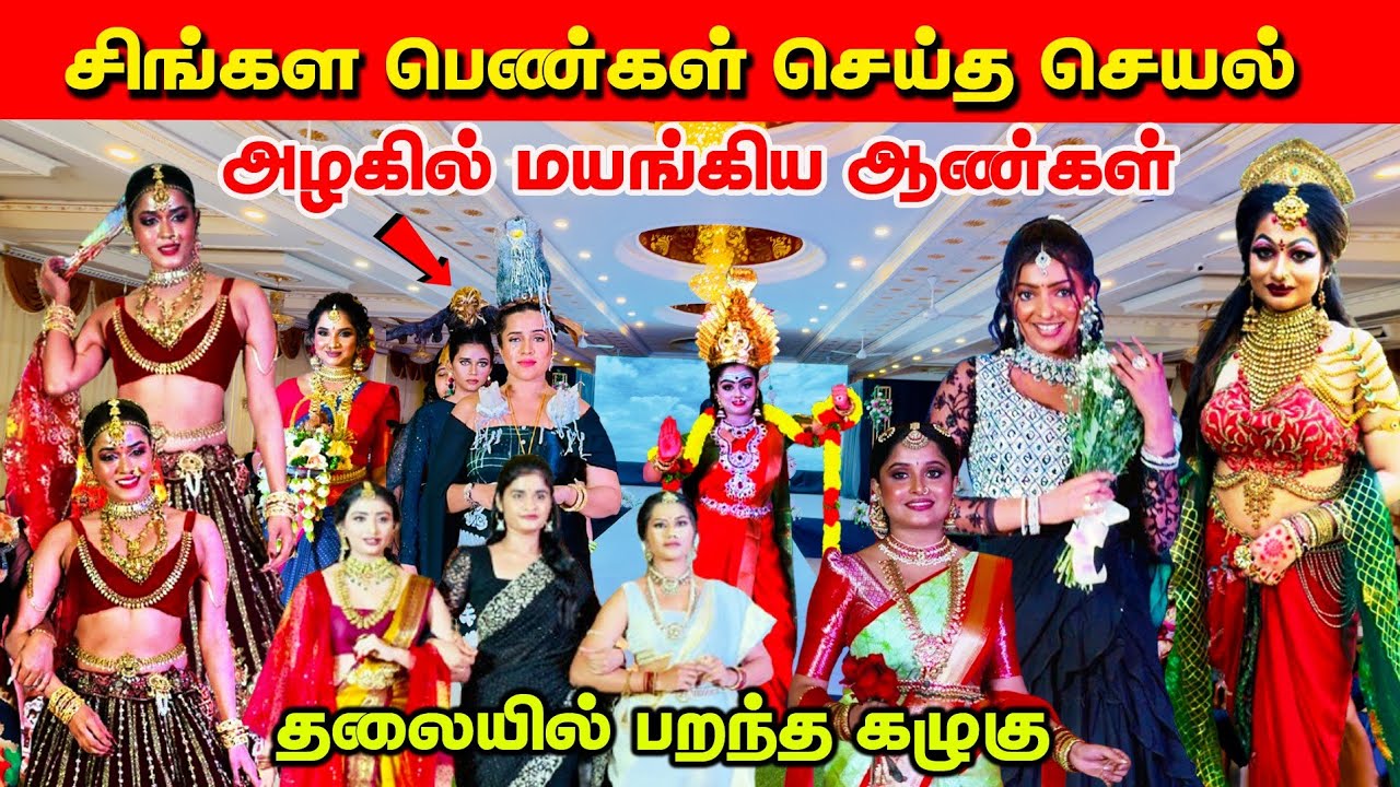 யாழில் இப்படி ஒரு நிகழ்வா ? / அழகிய தமிழ் பெண்கள்...? / மயங்கிய ஆண்கள்