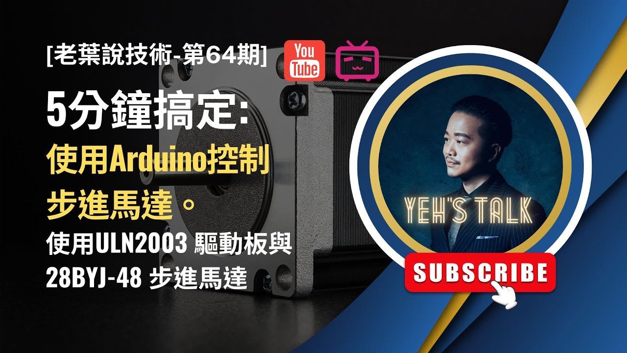 [老葉說技術-第64期] 5分鐘搞定：使用Arduino控制步進馬達。使用ULN2003驅動板與28BYJ-48步進馬達