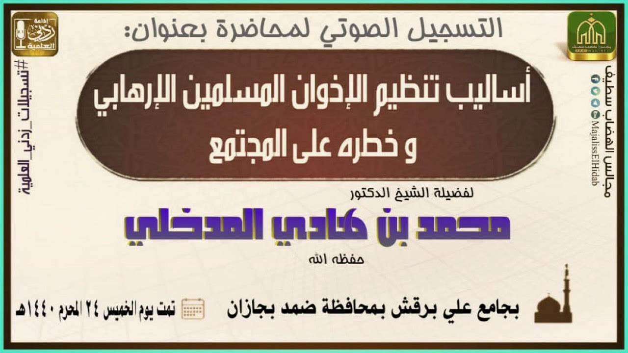 أساليب تنظيم الإخوان الارهابي وخطره على المجتمع 1 | لفضيلة الشيخ د. محمد بن هادي المدخلي 24-1-1440هـ