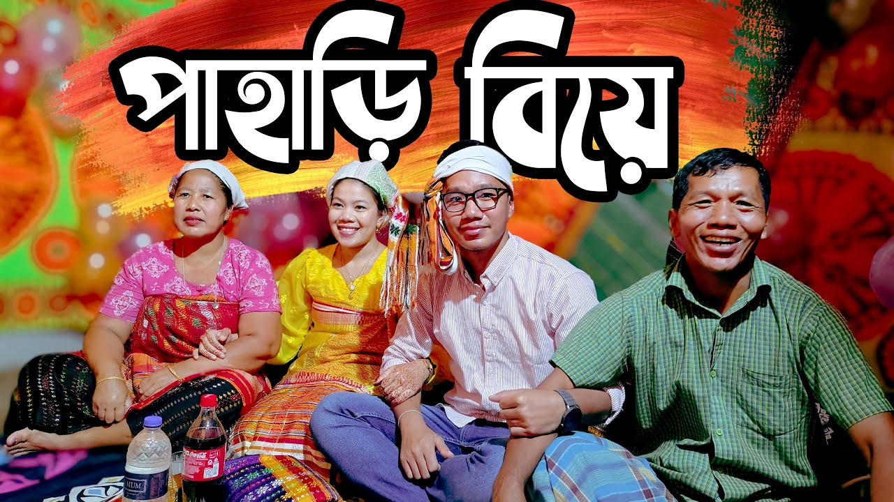 তঞ্চঙ্গা বর- বম মেয়ে ।। পাহাড়ি বিয়ে ।। রাঙ্গামাটি
