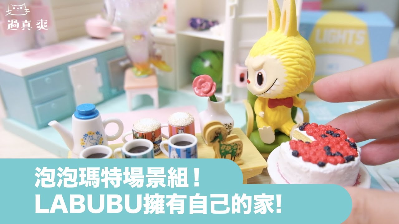 泡泡瑪特POPMART場景組！開箱組裝帶你看看Labubu/Zimomo的廚房^_^