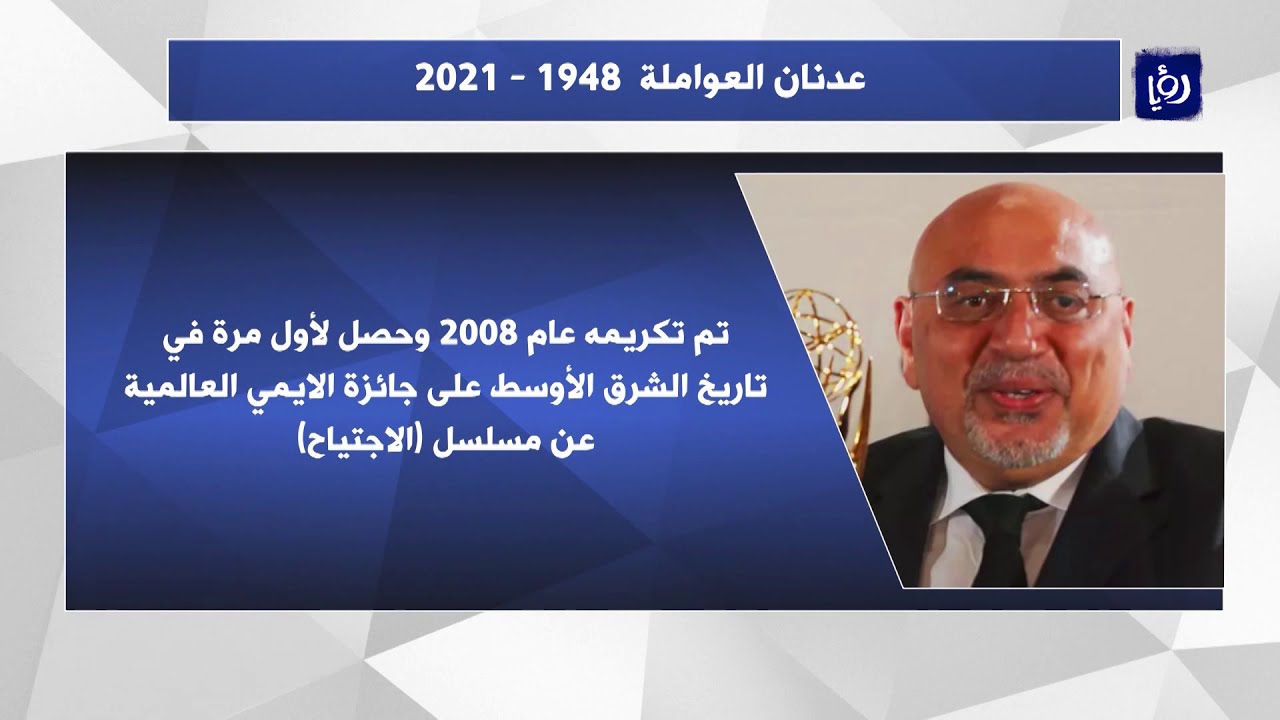 فنانون ينعون المخرج والمنتج الأردني عدنان العواملة  5/2/2021