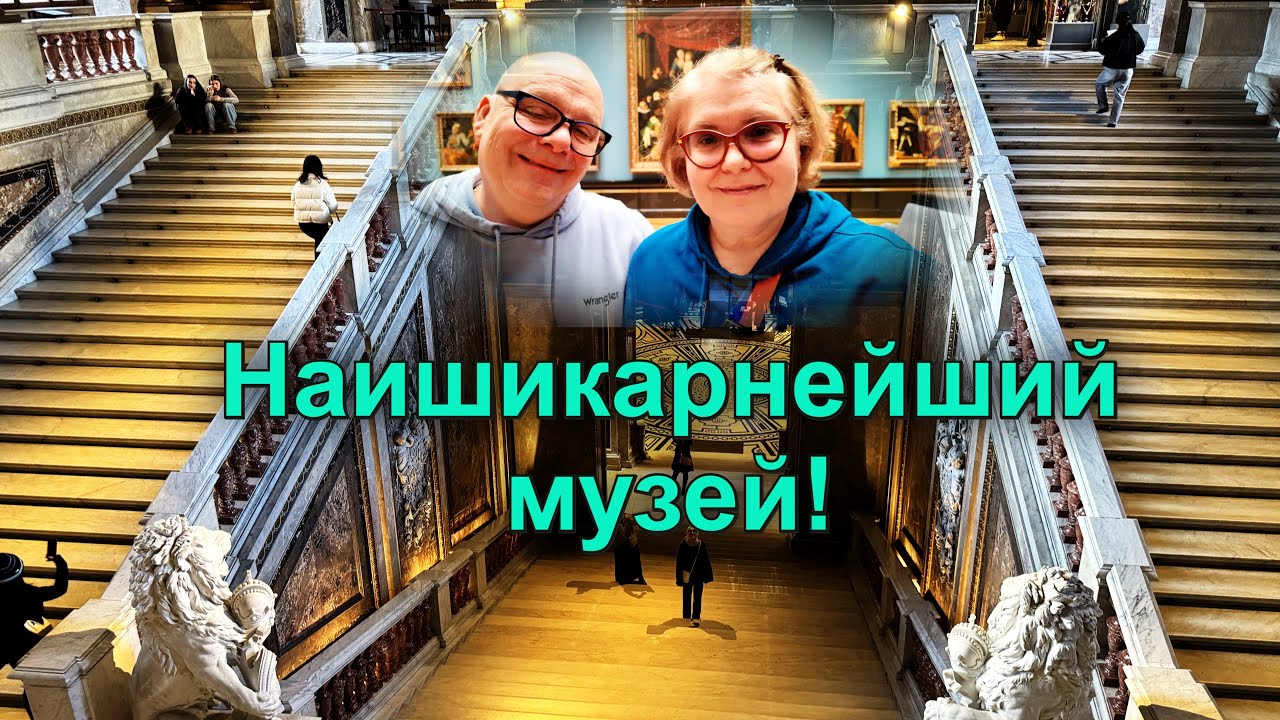 Роскошный, от которого мурашки по коже!! Музей истории искусств. Австрия. Вена