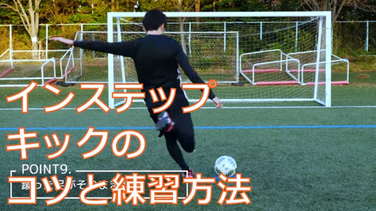 マリノスサッカースクールのコーチが教える！インステップキックのコツと練習方法