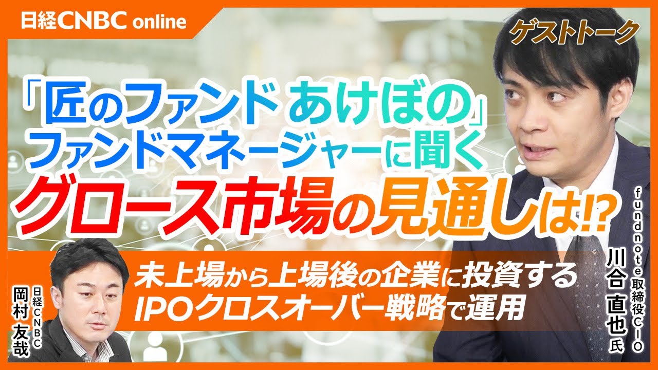 【ファンドマネージャーに聞く】fundnote 取締役CIO 川合 直也氏／グロース市場展望／未上場～上場後の企業に投資するIPOクロスオーバー戦略で運用／IPO特化ファンド「匠のファンド あけぼの」