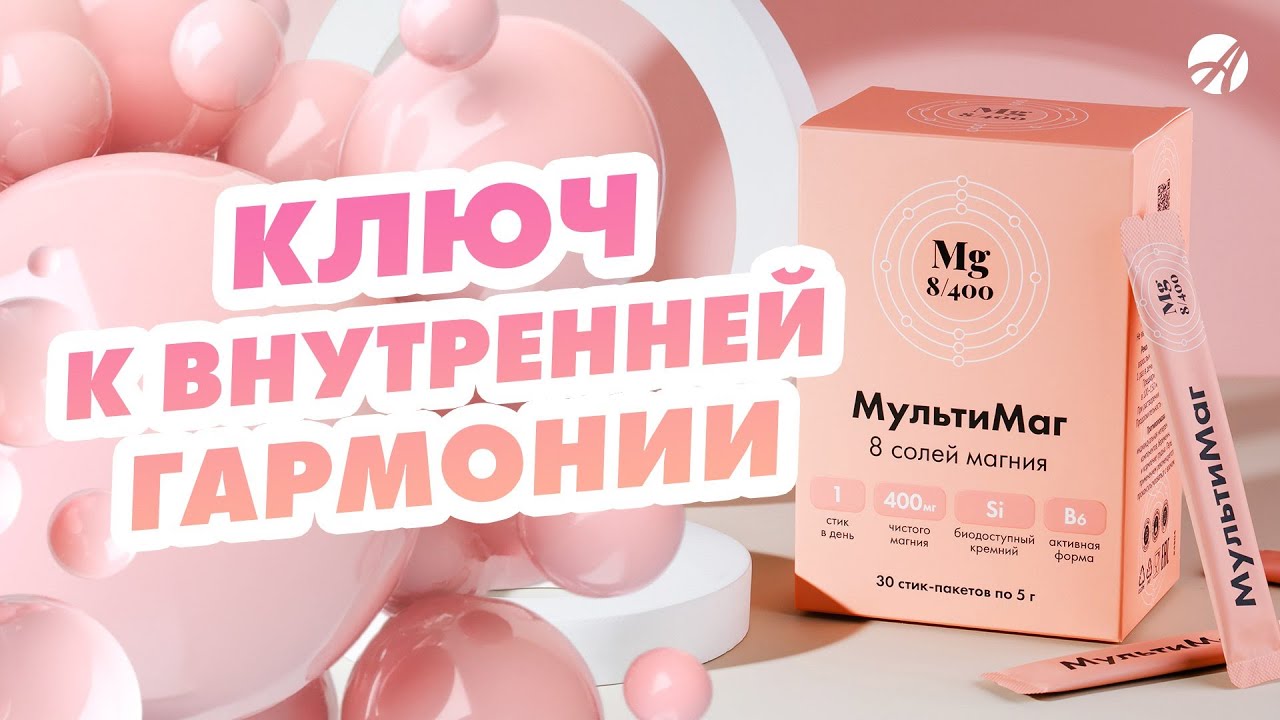 &laquo;МультиМаг&raquo;| Магний для каждой клетки #Артлайф