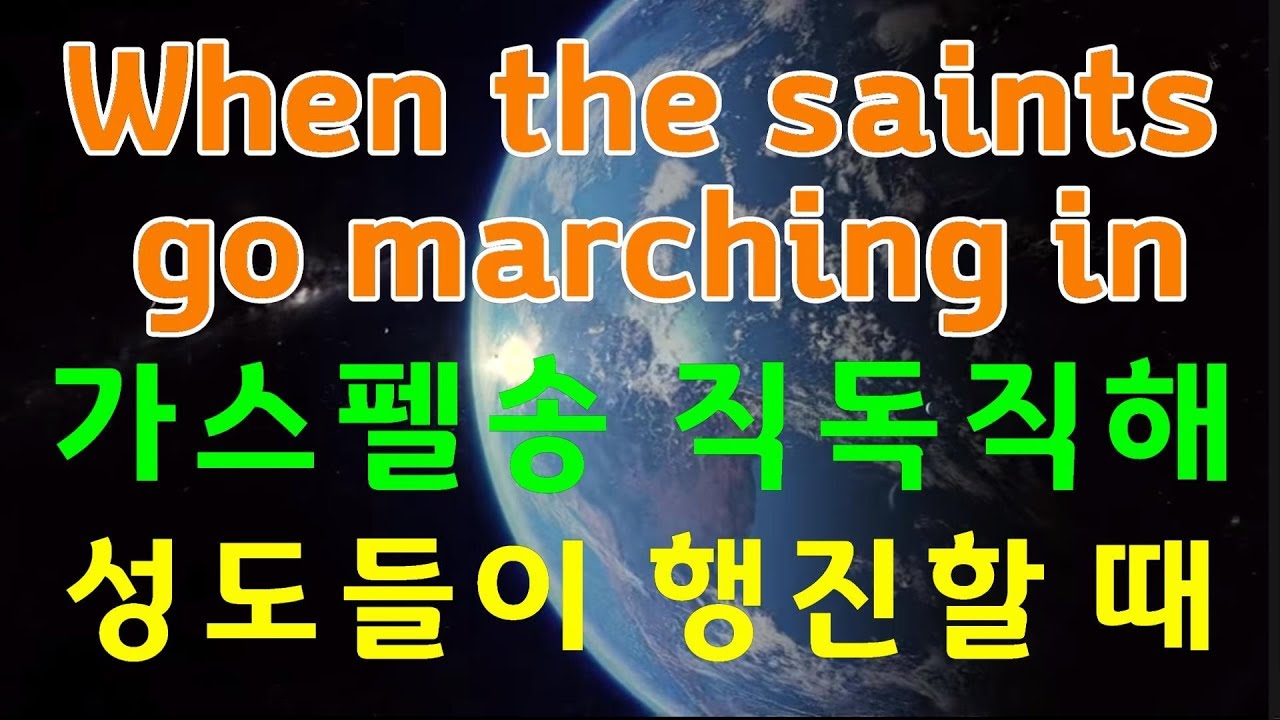 When the saints go marching in, 성도들이 행진할때, English-Korean, 영어가스펠송 직독직해, 영어성경 직독직해 공부방, 윤형주