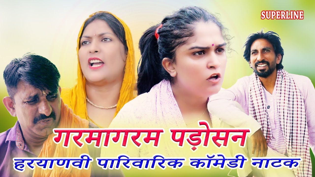गरमागरम पड़ोसन~ GARAMAGARAM PADOSHAN ~ FANDI NATAK/ FOJAN ki comedy~ KOLA KI COMEDY