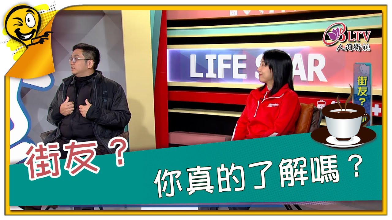生活智多星第1683集 街友？ 你真的了解嗎？