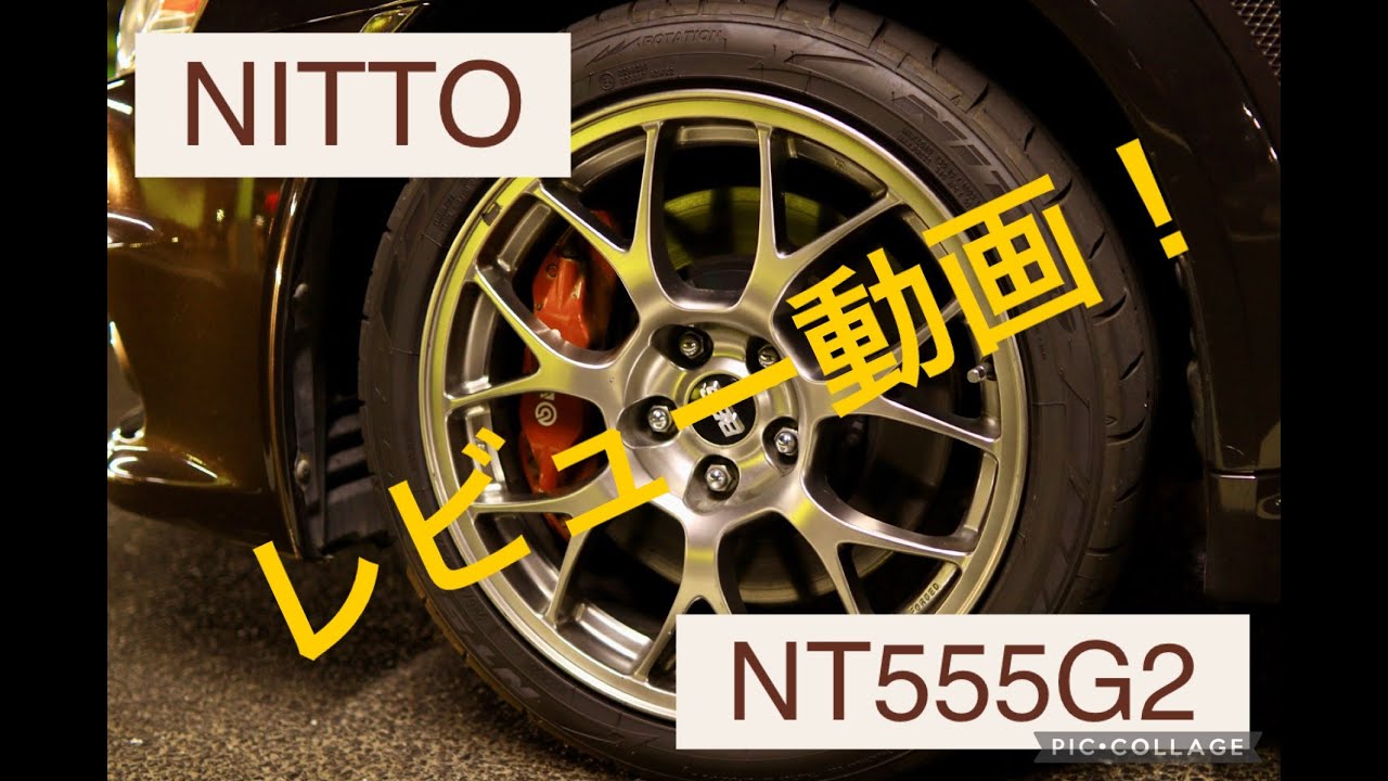 NITTO NT555G2 レビュー動画　良い点悪い点　メリットデメリット