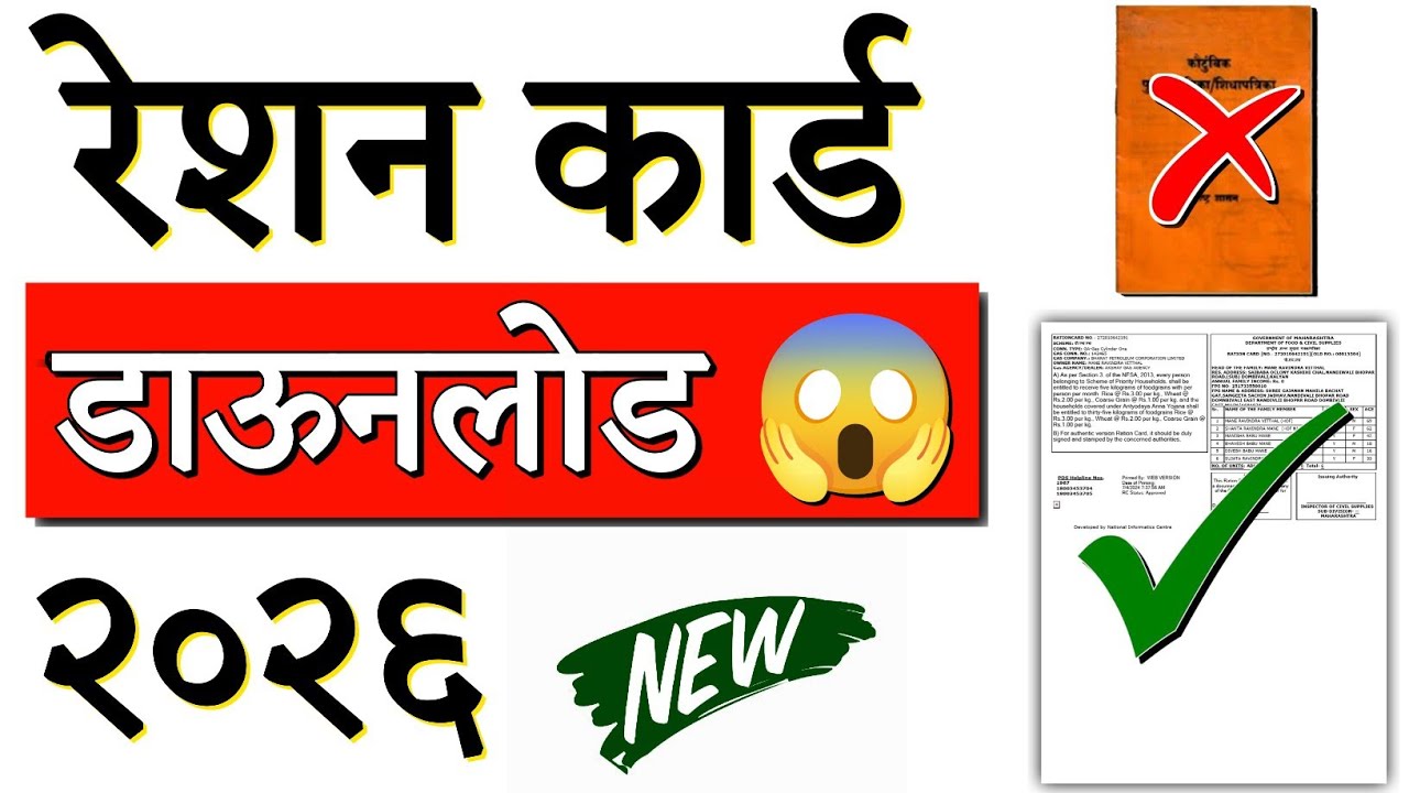 घरबसल्या 1 मिनिटांत रेशन कार्ड PDF डाउनलोड करा | Ration Card Download | Ration Card New Update 2026