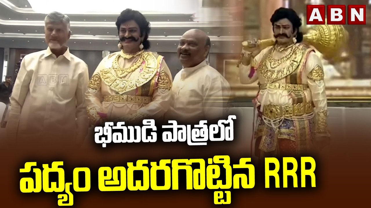భీముడి పాత్రలో పద్యం అదరగొట్టిన RRR | Raghurama Krishnam Raju Performance As Bheema | ABN