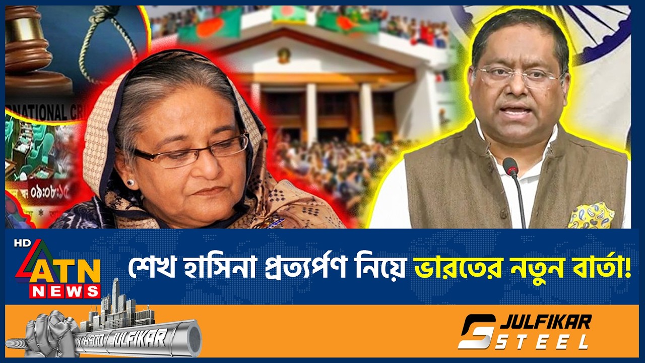 শেখ হাসিনাকে ফেরানোর অনুরোধ, দিল্লির অবস্থান জানাল জয়সওয়াল | Sheikh Hasina | BD Politics |ATN News
