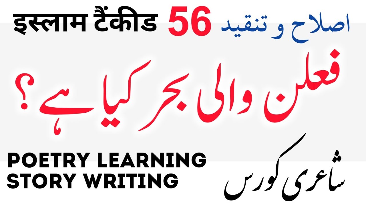 فعلن والی بحر کیا ہے؟