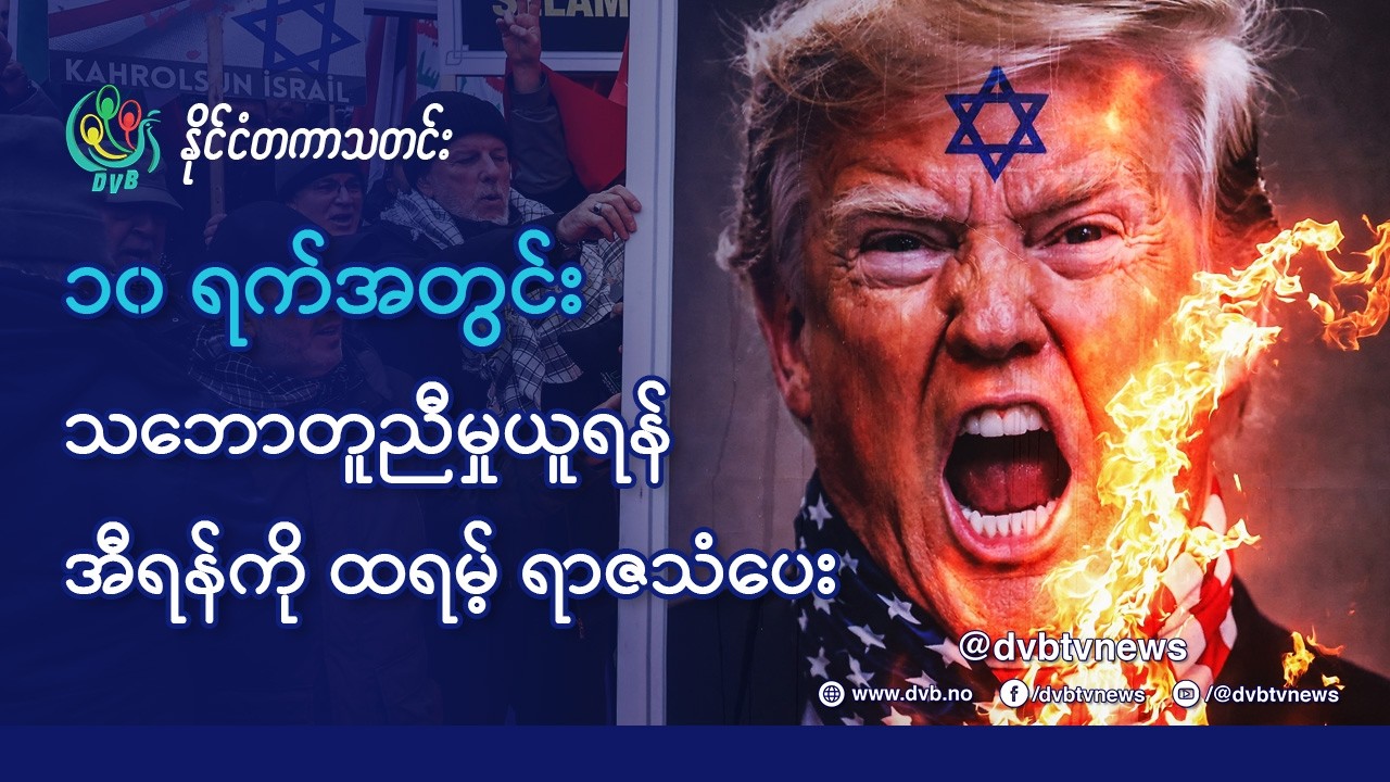 DVB TV 📺 နိုင်ငံတကာ သတင်း  🌎  (World News Morning February 21st)  📣