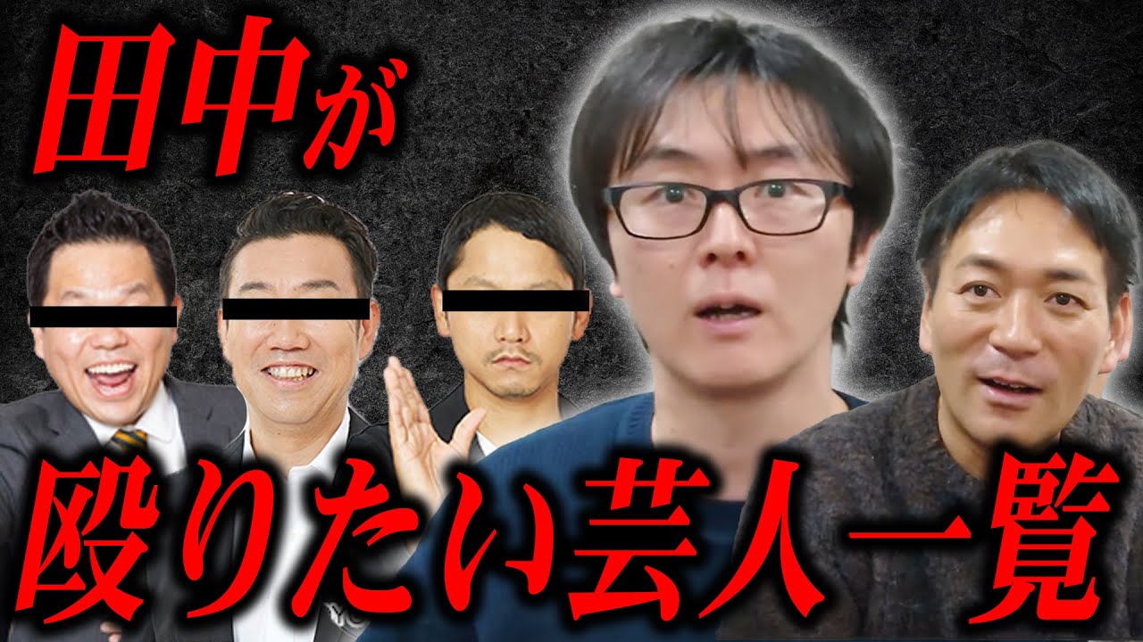田中が殴りたい芸人をついに発表…