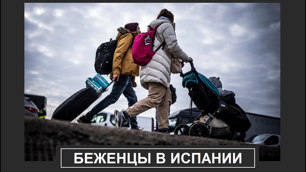 КАК ПОЛУЧИТЬ СТАТУС БЕЖЕНЦА В ИСПАНИИ