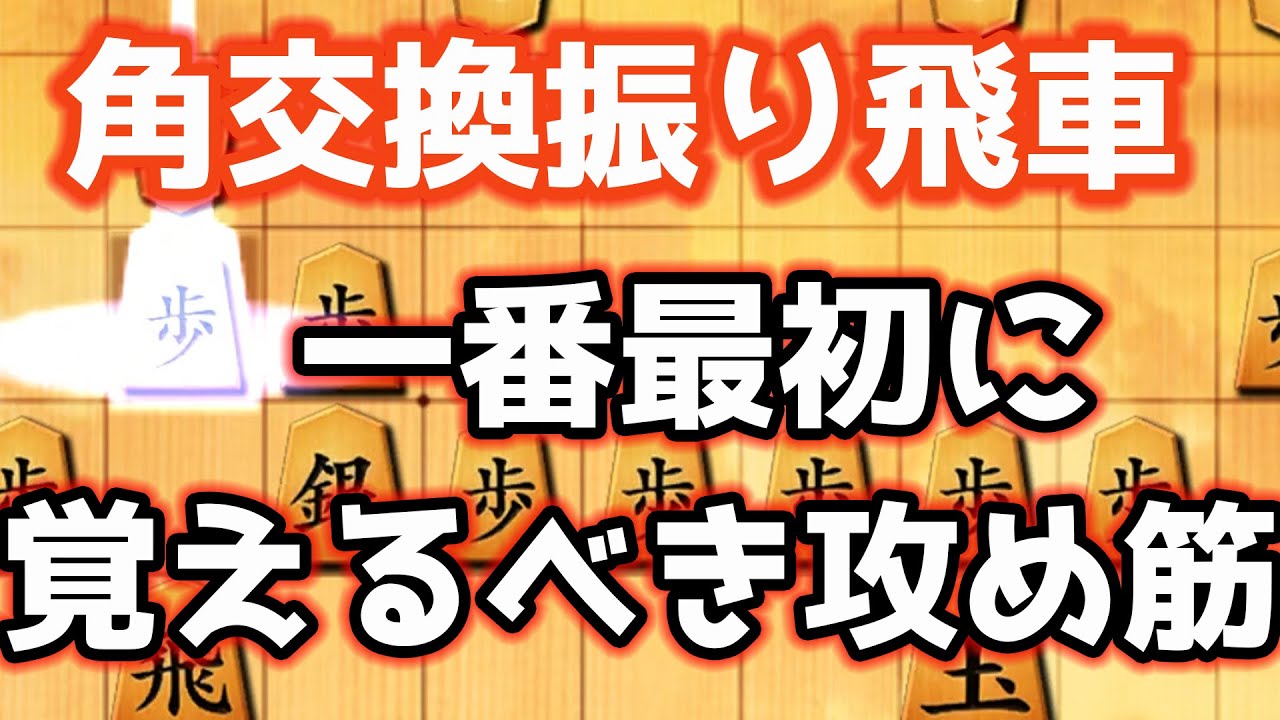 六段にも通用する角交換振り飛車最強の攻め筋を伝授します