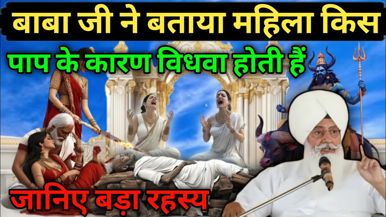 बाबा जी ने बताया महिला किस पाप! के कारण विधवा होती है 😱! Radha Swami ji #rssb #satsang 