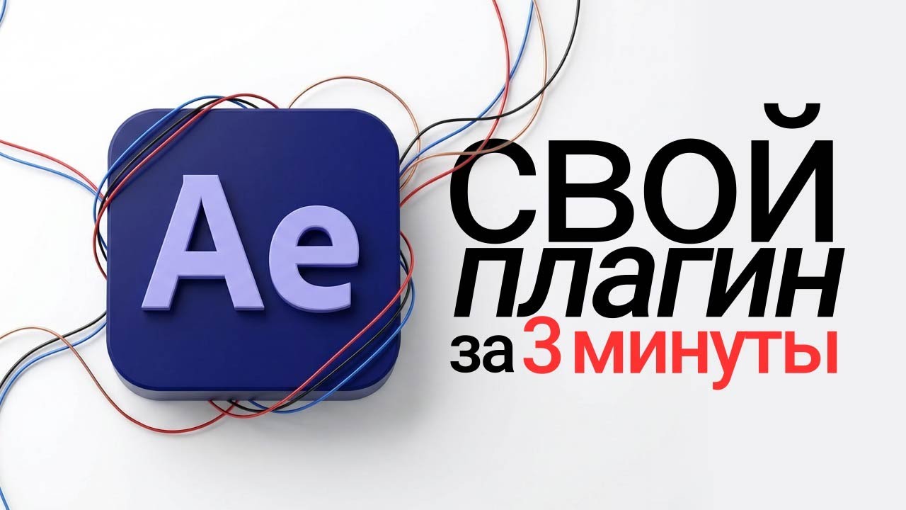 СОЗДАЙ СВОЙ ПЛАГИН ДЛЯ AFTER EFFECTS через ии