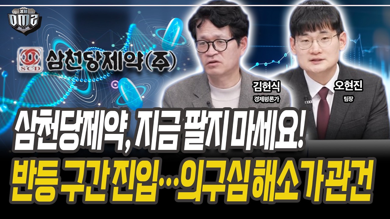 삼천당제약, 보유자는 반등까지 본다. [김헌식 경제평론가] [오현진 팀장]