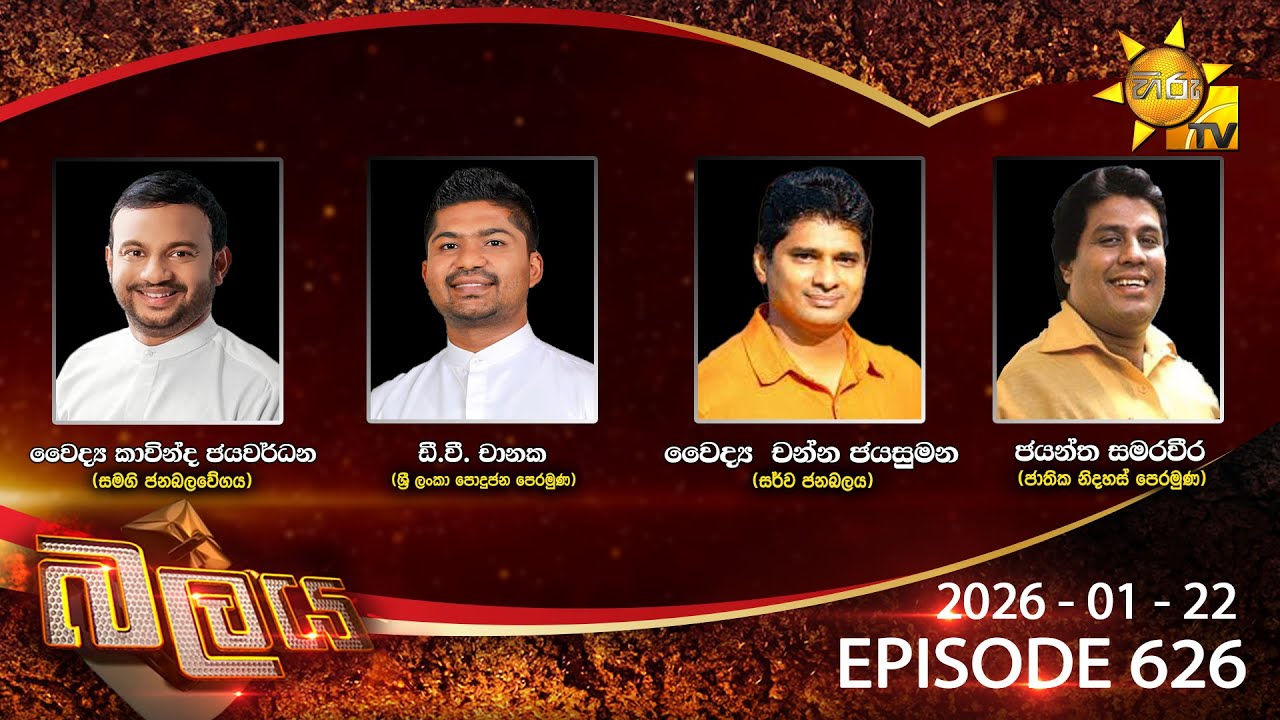 LIVE 🔴 Hiru TV Balaya Live | Episode 626 | 2026-01-22 | Hiru News
