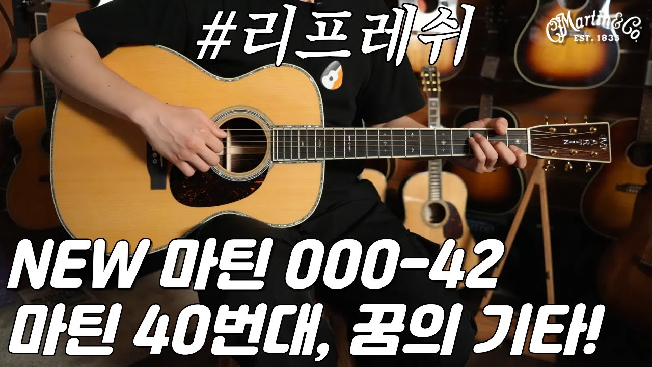마틴의 숨은 명기, 마틴 000-42 스탠다드 리프레쉬 리뷰 (Martin 000-42 Standard Refreshed Guitar Review)