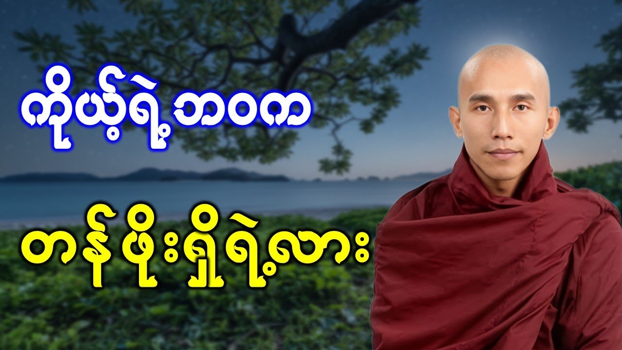 ကိုယ့်ရဲ့ဘဝက တန်ဖိုးရှိရဲ့လား //သစ္စာရွှေစည်ဆရာတော် အရှင်ဥတ္တမ တရားဒေသနာတော်