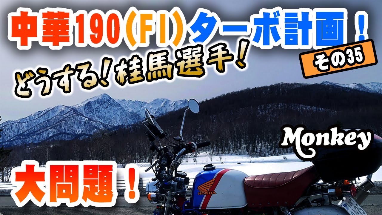 【モンキーW190 FI TURBO｜その35】ヤバい音がする！｜たぶんアレだ･･･