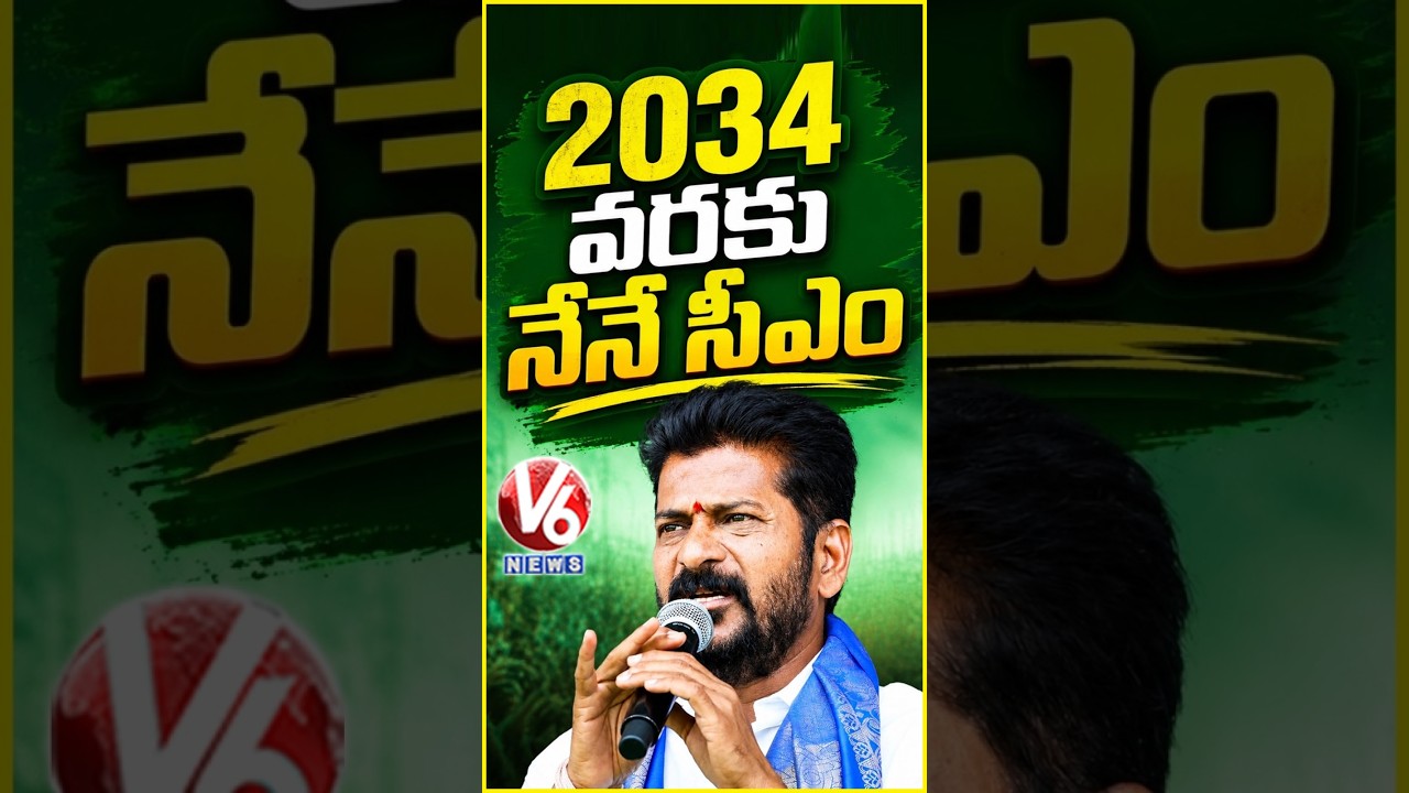 2034 వరకు నేనే సీఎం : CM Revanth Reddy | V6 News