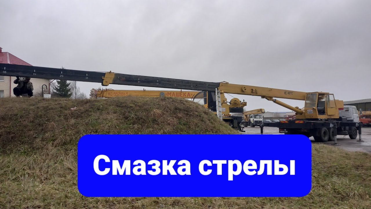 Смазка телескопиской стрелы автокрана КС-4572 Галичанин.