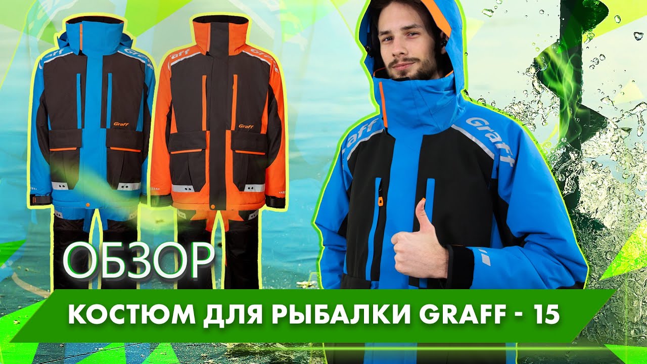 Зимний костюм-поплавок рыболовный Graff -15 | Обзор