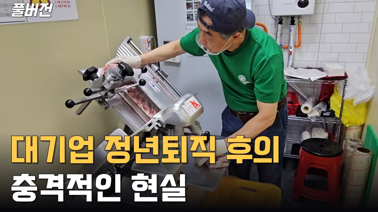 나이 들어 회사 정년퇴직하면 벌어지는 충격적인 일들 [풀버전]