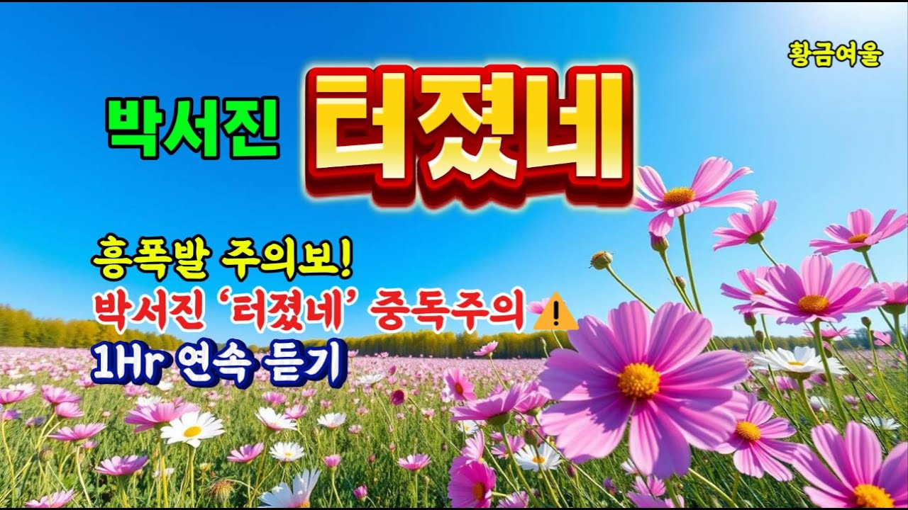 박서진 신곡 ‘터졌네’ 1시간 연속 듣기｜트롯 중독주의보 발령 #박서진#터졌네#박서진신곡#1시간연속듣기#트롯연속듣기#트롯중독#트롯스타#트롯히트곡#흥폭발#중독성노래#트롯추천