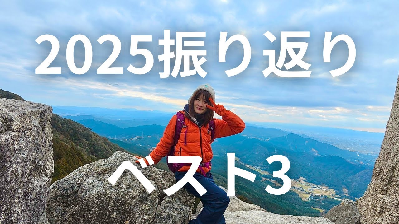 2025振り返りベスト3！#登山 #hiking 
