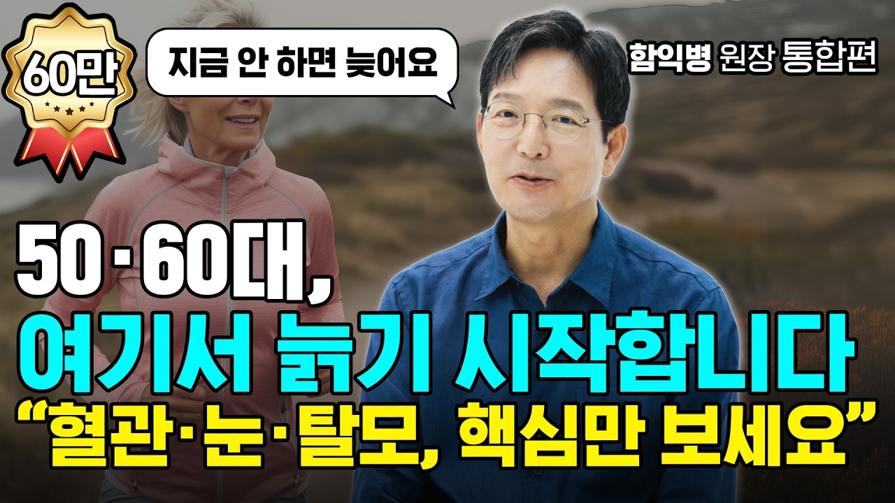 5060 건강, 이 한편으로 정리됩니다 | 함익병 원장 통합본