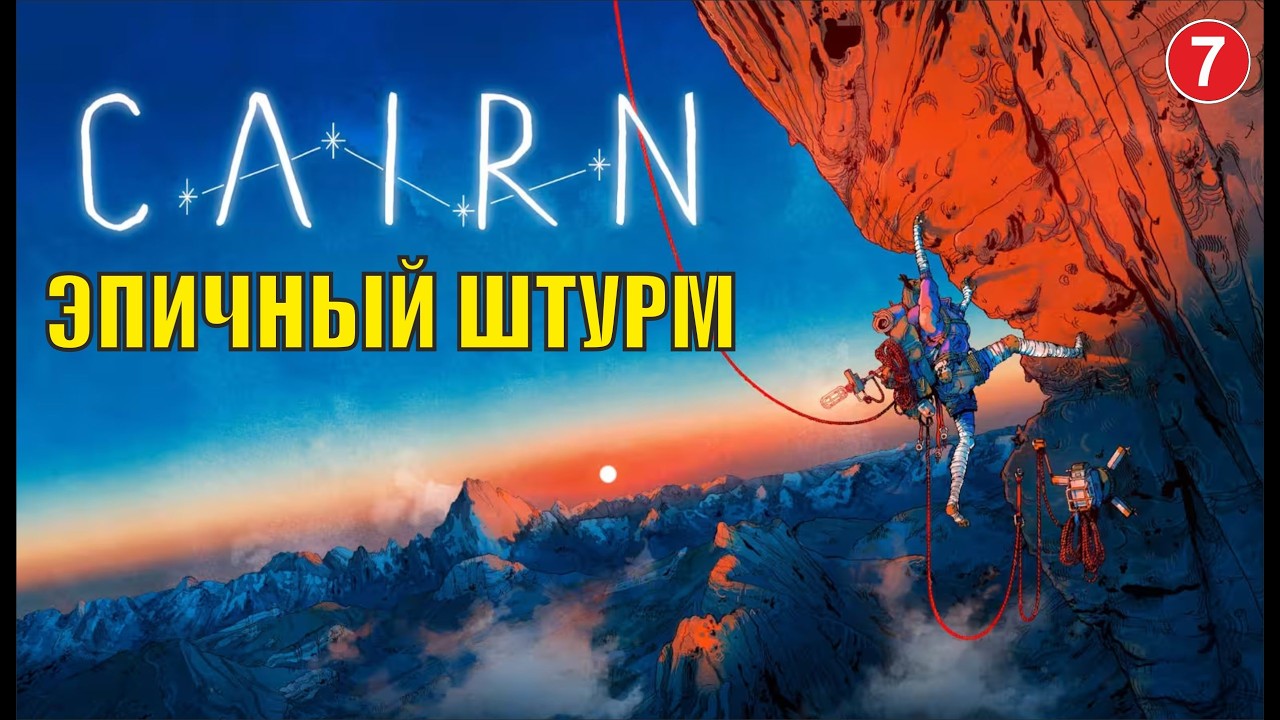 Cairn - Эпичный штурм