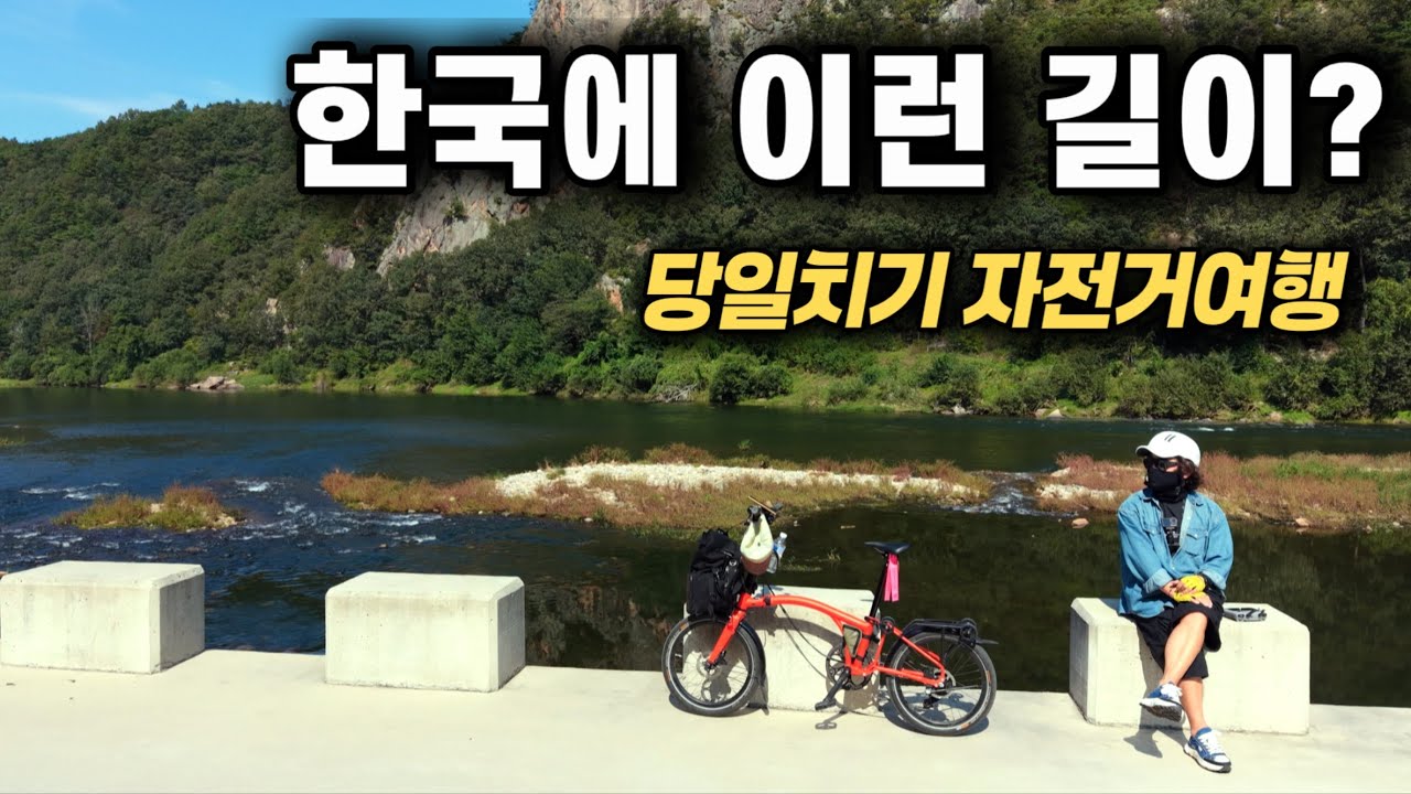 최고의 힐링 자전거 여행ㅣ무주~금산 버스타고 브롬톤 당일치기 여행