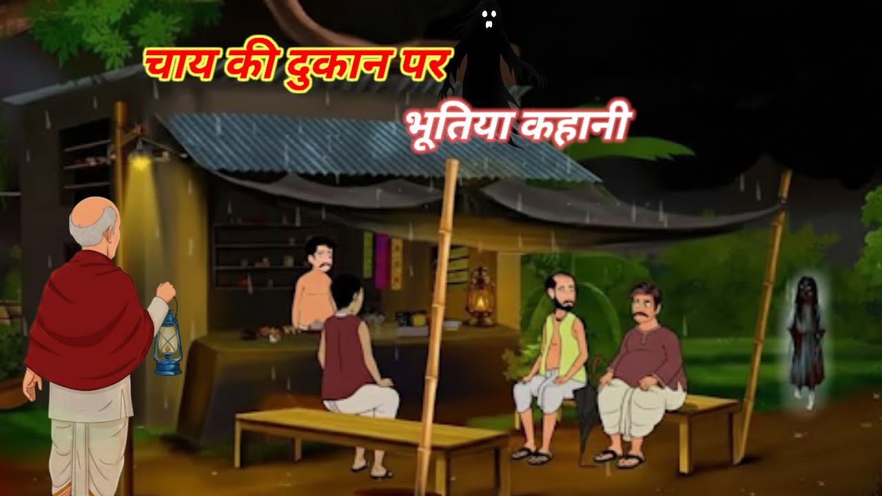  दुकान पर भूतिया कहानी |  Chay ki dukan par bhutiya kahini | Toony Universe