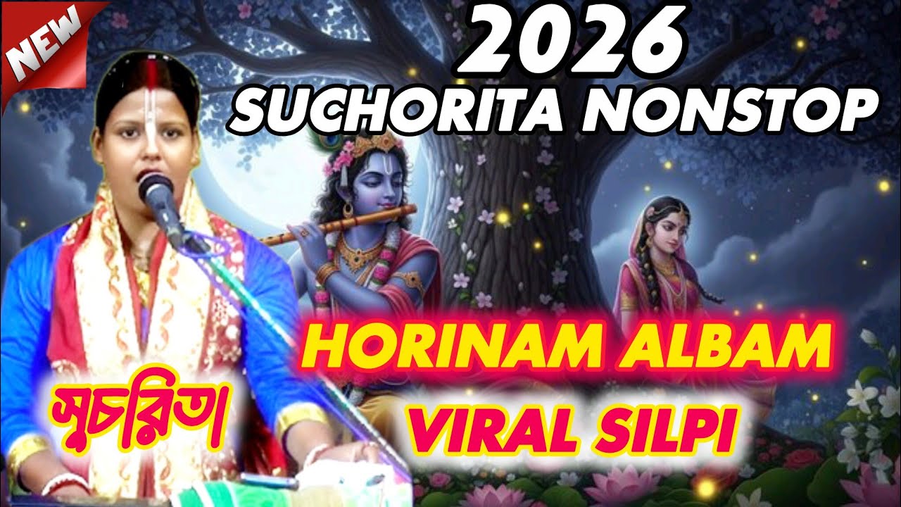 2026 SUCHORITA NONSTOP HORINAM ALBUM | সুচরিতা মণ্ডলের ভাইরাল হরিনাম সংকীর্তন | New Kirtan