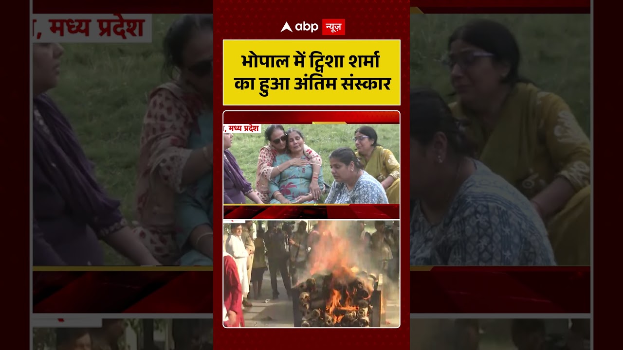 Twisha Sharma Case : Bhopal में ट्विशा शर्मा का हुआ अंतिम संस्कार | Justice For Twisha #ytshorts