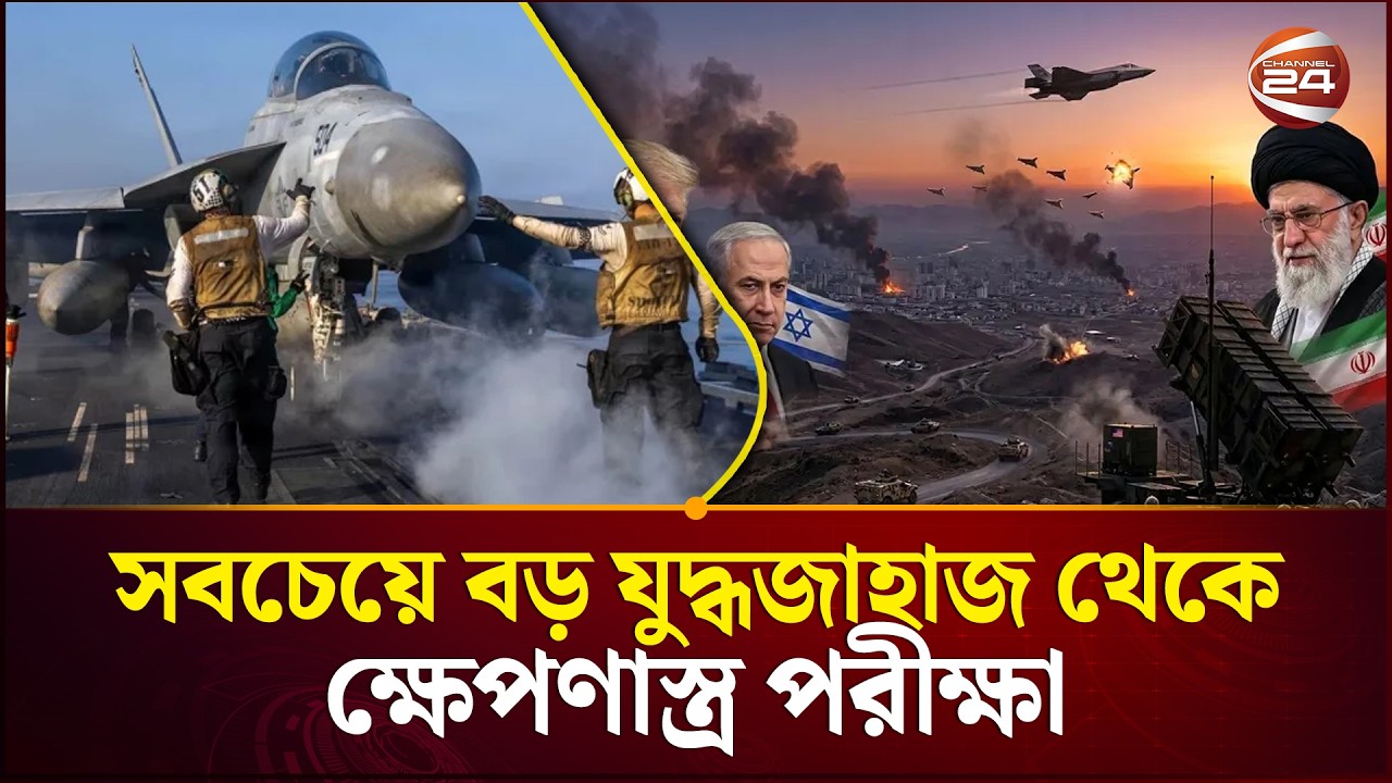 ইরান-আমেরিকা যুদ্ধের রেশ উত্তর কোরিয়ায়: কিমের বড় জাহাজ থেকে মিসাইল পরীক্ষা | North Korea| Channel 24