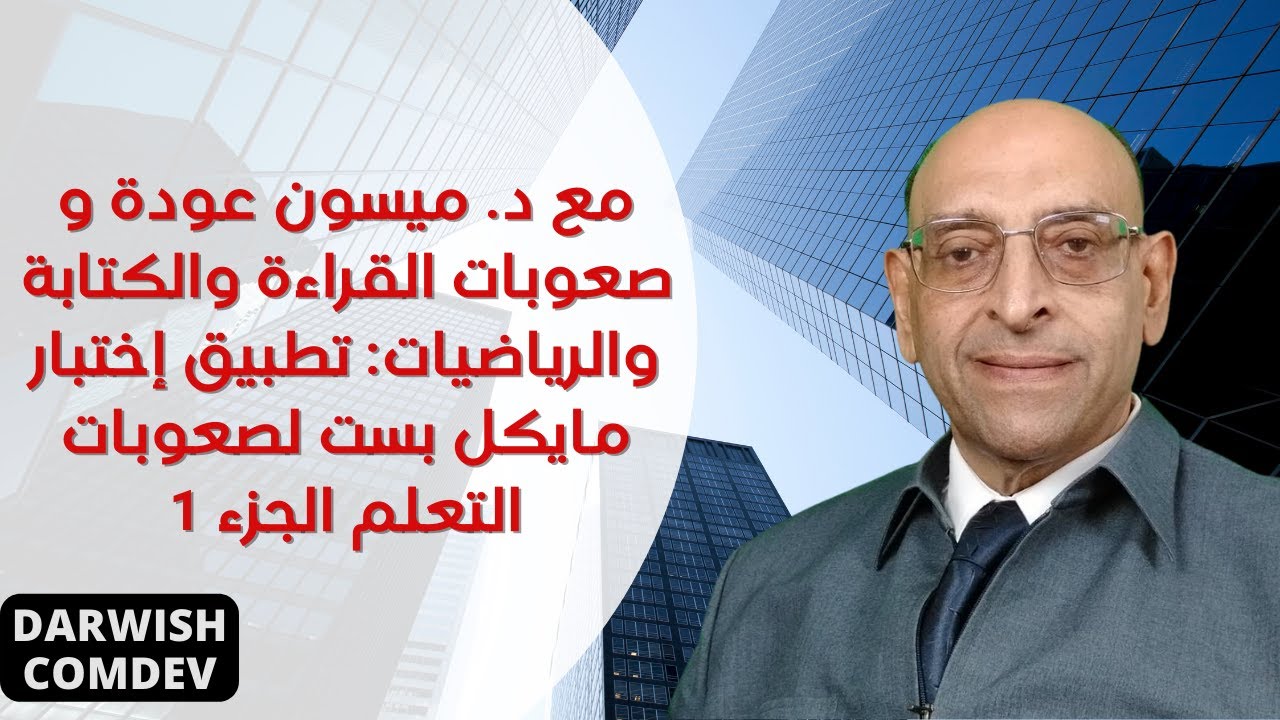 درويش معوض | حلقة 190 | صعوبات القراءة والكتابة والرياضيات: تطبيق اختبار مايكل بست لصعوبات التعلم