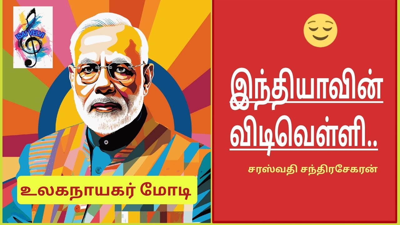 உலகநாயகர் மோடி / saraswathi chandrasekaran / modi / story music / isaivelvi