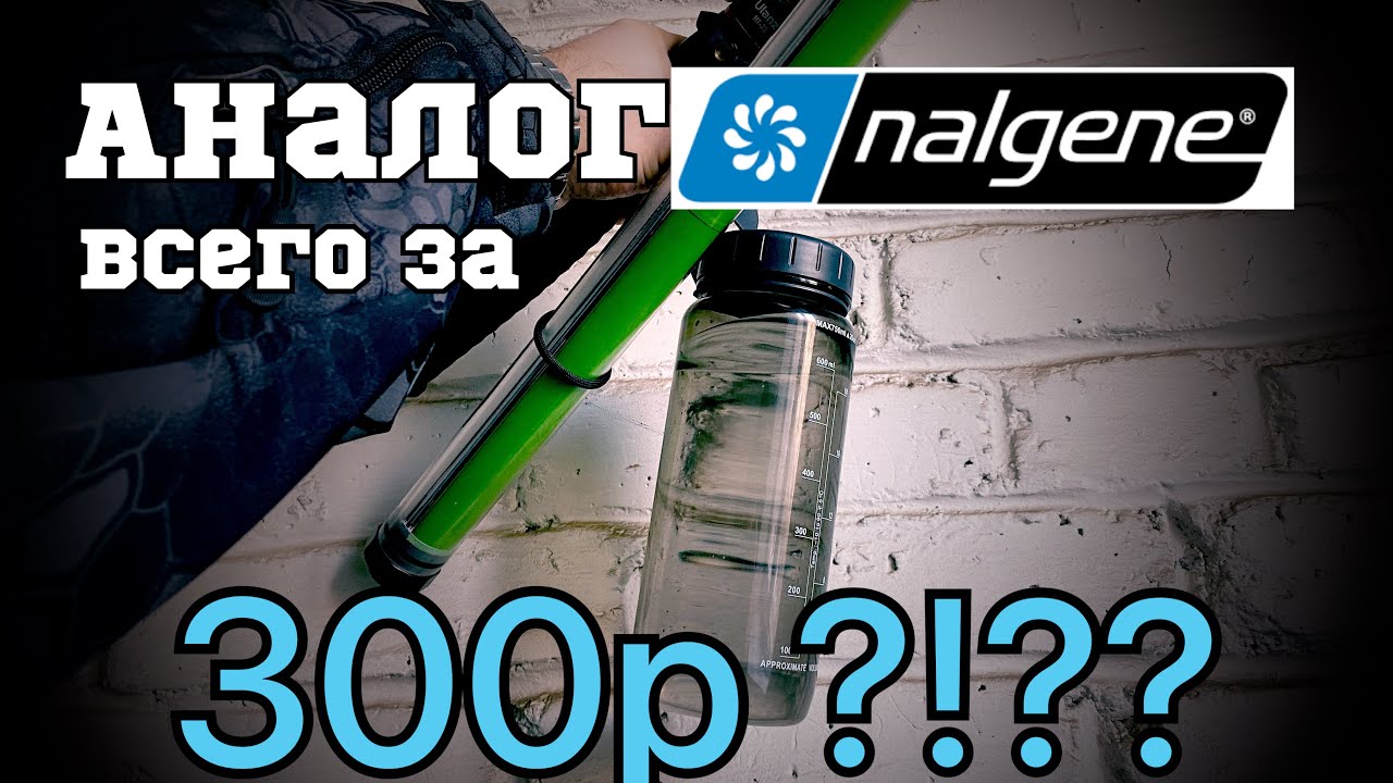 Аналог бутылки NALGINE 🍼