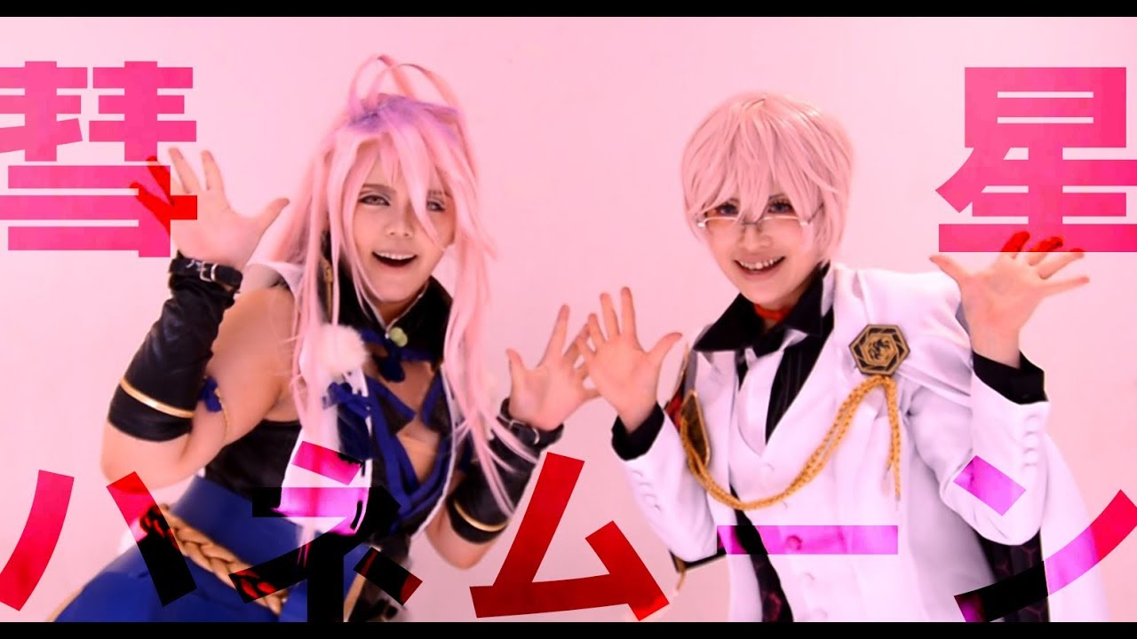 【コスプレ/踊ってみた】刀剣乱舞-村正と亀甲で彗星ハネムーン-