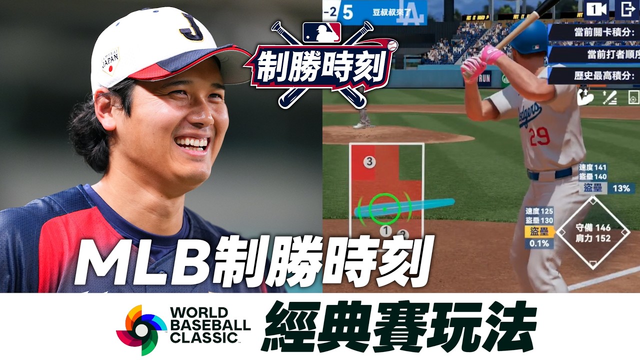 全新推出經典賽玩法！豆叔叔有辦法衝擊排行榜嗎？！#制勝時刻 #WBC